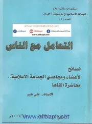 التعامل مع الناس