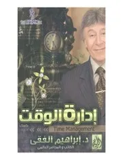 غادة الجبلاوى فى ادارة الوقت للدكتور ابراهيم الفقى