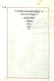 شرح ثلاثيات البخاري ملا علي القاري مخطوط