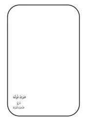 الفوائد المؤلفة شرح الذخيرة المشرفة