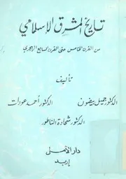 تاريخ المشرق الإسلامي من القرن الخامس حتى القرن السابع الهجري
