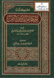 مشكلات موطأ مالك بن أنس البطليوسي و التونسي