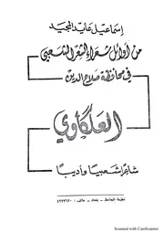 ديوان حسن العلكاوي