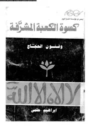 كسوة الكعبة المشرفة وفنون الحجاج