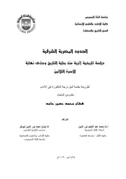 الحدود المصرية الشرقية دراسة تاريخية أثرية منذ بداية التاريخ وحتى نهاية الأسرة الثلاثينTheEgyptian eastern border , Historical and archaeological study