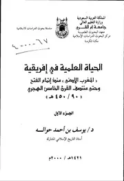 الحياة العلمية في افريقية (المغرب الادنى) منذ اتمام الفتح وحتى منتصف القرن الخامس الهجري