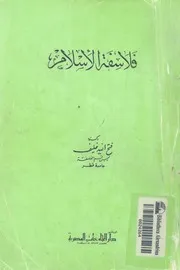 فلاسفة الاسلام فتح الله خليف