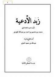 زبد الأدعية