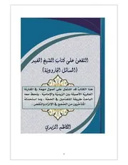 النقض على كتاب الشيخ المفيد المسائل الجارودية