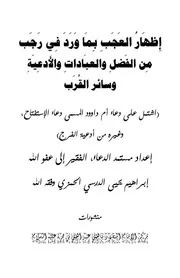 إظهار العجب في فضل رجب للدرسي