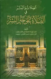 الصلات والبشر في الصلاة على خير البشر الفيروزآبادي