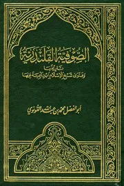 الصوفية القلندرية تاريخها وفتوى شيخ الإسلام ابن تيمية فيها