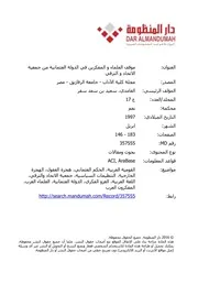 موقف العلماء و المفكرين في الدولة العثمانية من جمعية الإتحاد والترقي سعيد بن سعد سفر الغامدي