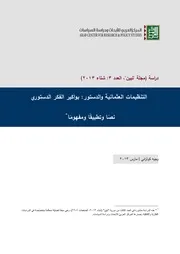 التنظيمات العثمانية والدستور، بواكير الفكر الدستوري نصًا وتطبيقًا ومفهومًا وجيه كوثراني