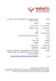 التنظيمات العثمانية بين النظام القديم والجديد، أمثلة من ولايات بلاد الشام وجيه كوثراني