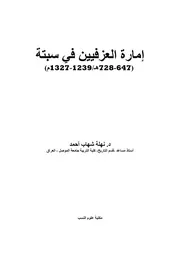 إمارة العزفيين في سبتة