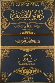 دقائق التصريف لأبي القاسم المؤدب