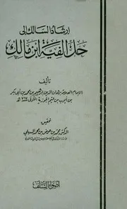 إرشاد السالك إلى حل ألفية ابن مالك ابن قيم الجوزية