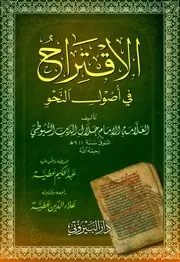 الاقتراح في أصول النحو السيوطي