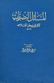 المسائل البصريات أبو علي الفارسي