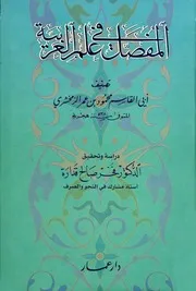 المفصل في علم العربية الزمخشري