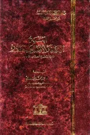 أبنية الأسماء والأفعال والمصادر ابن القطاع الصقلي