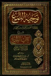 توجيه اللمع شرح كتاب اللمع ابن الخباز و ابن جني