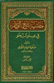حاشية شرح القطر في علم النحو أبو الثناء الآلوسي