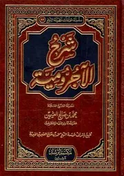 شرح الآجرومية العثيمين