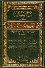شرح التسهيل المسمى تمهيد القواعد بشرح تسهيل الفوائد بناظر الجيش الحلبي