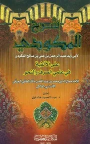شرح المكودي على الألفية في علمي الصرف والنحو ابن مالك الجياني و المكودي الفاسي