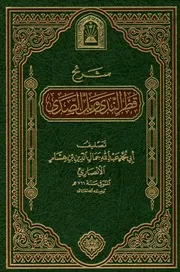 شرح قطر الندى وبل الصدى ابن هشام الأنصاري