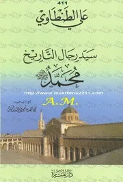 سيد رجال التاريخ - على الطنطاوى