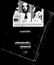 رسائل سجين سياسي الى حبيبتة