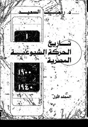 تاريخ الحركة الشيوعية المصرية المجلد الاول