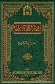 شرح متن الآجرومية الكفراوي
