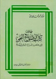 فهارس الأصول في النحو لأبي بكر بن السراج الطناحي