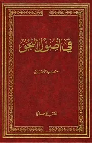 في أصول النحو