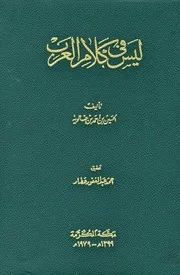 ليس في كلام العرب ابن خالويه الهمداني