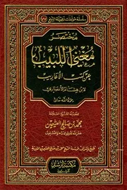 مختصر مغني اللبيب عن كتب الأعاريب لابن هشام الأنصاري و العثيمين