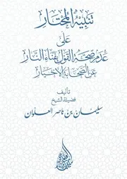 تنبيه المحتار على عدم صحة القول بفناء النار عن الصحابة الأخيار - الشيخ سليمان العلوان