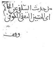الجزء من فوائد القاضي أبي الحسين الثقفي حاكم الكوفة عن شيوخه (رواية أبي طاهر السلفي الأصبهاني عنه) ن1 - أبو الحسين الثقفي الكوفي