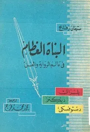 البناة العظام (فى عالم الرواية و الفن) بلزاك، ديكنز، دستوفسكى