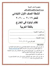 انشطة الصف الاول الابتدائي باللغة العربية