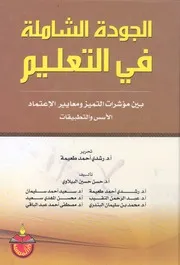 الجودة الشاملة في التعليم