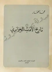 محمد الطمار تاريخ الأدب الجزائري