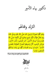 دكتور بهاء الأمير الترك وقتالهم