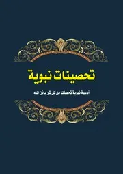 تحصينات نبوية