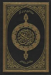 مصحف رواية البزي عن ابن كثير وبالهامش رواية قنبل