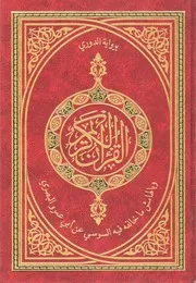 مصحف رواية حفص عن عاصم وبالهامش رواية السوسي